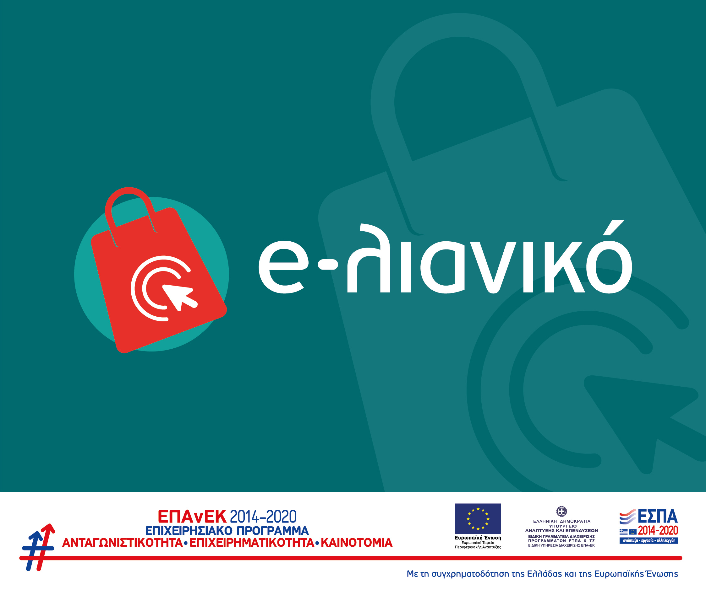 Επιδότηση Κατασκευής Eshop ΕΣΠΑ